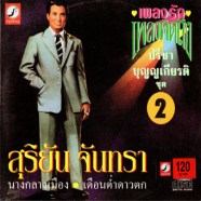 ปรีชา บุญญเกียรติ ชุด2 สุริยัน จันทรา-web